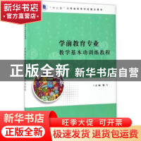 正版 学前教育专业教学基本功训练教程 腾飞主编 南京大学出版社