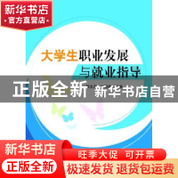 正版 大学生职业发展与就业指导 穆文龙,刘俊雎主编 科学出版社