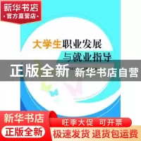 正版 大学生职业发展与就业指导 穆文龙,刘俊雎主编 科学出版社