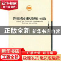 正版 跨国经营市场风险理论与实践 钟懿辉著 经济管理出版社