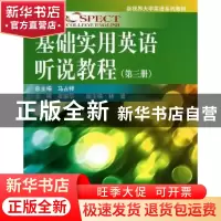正版 基础实用英语听说教程:第三册 马占祥总主编 中国人民大学出