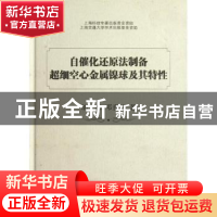正版 自催化还原法制备超细空心金属镍球及其特性 胡文彬,邓意达