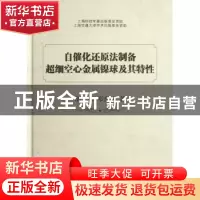 正版 自催化还原法制备超细空心金属镍球及其特性 胡文彬,邓意达