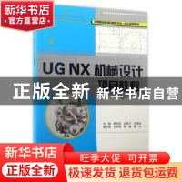 正版 UG NX机械设计项目教程 林良颖 重庆大学出版社 97875689011