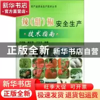 正版 辣(甜)椒安全生产技术指南 王述彬 中国农业出版社 97871091