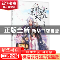 正版 慕晴花町大小姐 七日晴著 湖南少年儿童出版社 978755620719