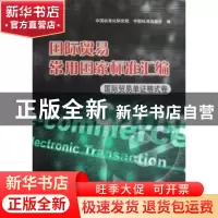 正版 国际贸易常用国家标准汇编:国际贸易单证格式卷 中国标准化