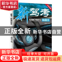 正版 新驾考:轻松通过科目三 裴保纯主编 电子工业出版社 978712