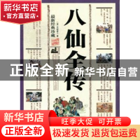 正版 八仙全传:最新经典珍藏 (清)无垢道人著 三秦出版社 9787805