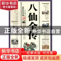 正版 八仙全传:最新经典珍藏 (清)无垢道人著 三秦出版社 9787805