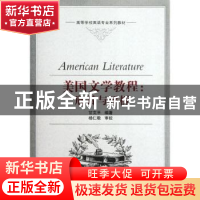 正版 美国文学教程:欣赏与评析 甘文平编著 武汉大学出版社