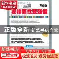 正版 养生一点通:要帅要性要强健 光线传媒《养生一点通》栏目组