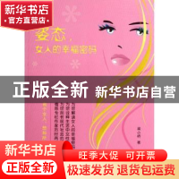 正版 姿态,女人的幸福密码 梁小桥著 黑龙江教育出版社 9787