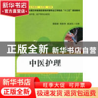 正版 中医护理 潘登善,韩新荣,姜淑凤主编 华中科技大学出版社