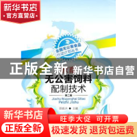 正版 家畜无公害饲料配制技术 田振洪主编 中国农业出版社