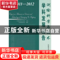 正版 学科发展报告:测绘科学与技术:2011-2012 中国科学技术协会