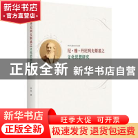 正版 尼·雅·丹尼列夫斯基之文化思想研究 孙芳著 中央编译出版社