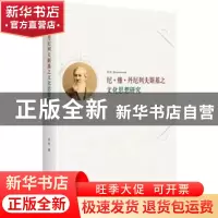 正版 尼·雅·丹尼列夫斯基之文化思想研究 孙芳著 中央编译出版社