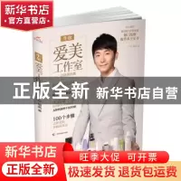 正版 牛尔爱美工作室 牛尔,柳燕著 广西科学技术出版社 97878076