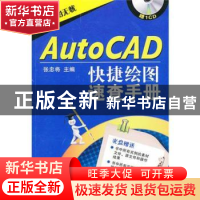 正版 AutoCAD快捷绘图速查手册 张忠将主编 机械工业出版社