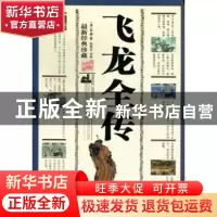 正版 飞龙全传:最新经典珍藏 (清)吴璿著 三秦出版社 97878054687