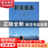 正版 甘肃省志:上古-1985:第六十五卷:文化志 甘肃省地方史志编纂