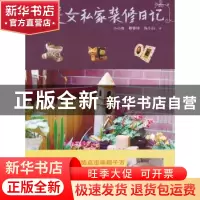 正版 三美女私家装修日记 小小唐,椰蓉球,钱小白著 中国旅游出