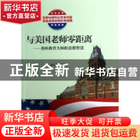 正版 与美国老师零距离:鉴析教育大师的思想智慧 章创生编著 重庆