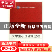 正版 大学生心理健康教程 陈红英,舒刚主编 武汉大学出版社