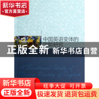 正版 中国英语变体的功能研究 胡晓丽著 中国社会科学出版社 9787