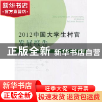 正版 2012中国大学生村官发展报告 胡跃高主编 中国农业出版社