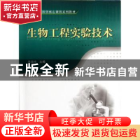 正版 生物工程实验技术 常景玲主编 科学出版社 9787030344892 书