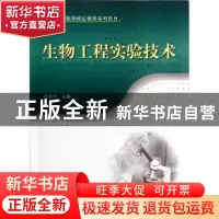 正版 生物工程实验技术 常景玲主编 科学出版社 9787030344892 书