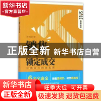 正版 销售就是要锁定成交:价值百万的销售课 周韦廷著 北京大学