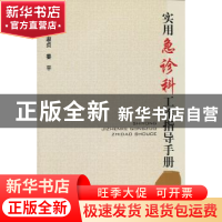 正版 实用急诊科工作指导手册 丁淑贞,姜平主编 中国协和医科大