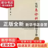 正版 实用急诊科工作指导手册 丁淑贞,姜平主编 中国协和医科大