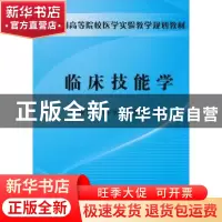正版 临床技能学 罗俊生,梁宇恒,孙洞箫主编 科学出版社 978703