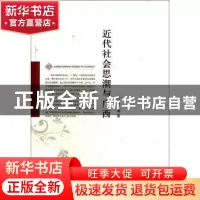 正版 近代社会思潮与广西 刘小林等著 广西师范大学出版社 9787