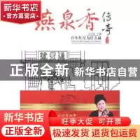 正版 燕泉香传奇:百年红星为什么赢 王印权主编 企业管理出版社