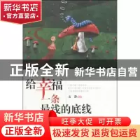 正版 给幸福一条最浅的底线 文静编著 中国华侨出版社 9787