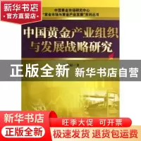 正版 中国黄金产业组织与发展战略研究 许贵阳著 经济管理出版社
