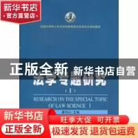 正版 法学专题研究:Ⅰ:Ⅰ 康均心主编 武汉大学出版社 97