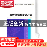 正版 现代通信系统新技术 王兴亮,高利平主编 西安电子科技大学
