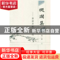 正版 微澜集:黄霖序跋书评选 黄霖 凤凰出版传媒集团 97878072934