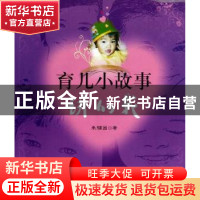 正版 育儿小故事:讲的我 朱辅国著 四川大学出版社 9787561463185