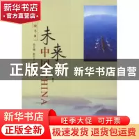 正版 未来中国 田一坡编著 山西教育出版社 9787544049795