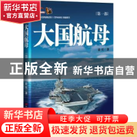 正版 大国航母:第一部 房兵著 中国长安出版社 97875107045