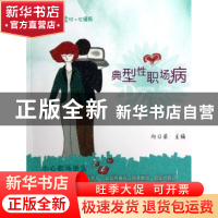 正版 典型性职场病 向日葵主编 农村读物出版社 9787504856456 书