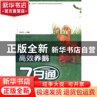 正版 高效养鹅7日通 陈维虎主编 中国农业出版社 978710916