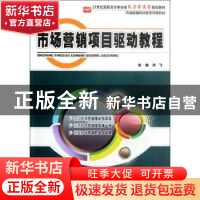 正版 市场营销项目驱动教程 肖飞主编 北京大学出版社 9787